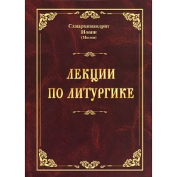 Лекции по литургике Лекции по литургике